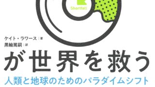 ドーナツ経済学が世界を救う | 共有価値創造研究所(CSV-Lab.)